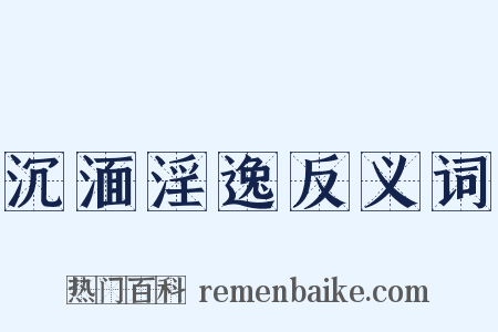 沉湎淫逸反义词是什么意思的图片